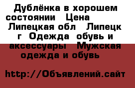 Дублёнка в хорошем состоянии › Цена ­ 2 000 - Липецкая обл., Липецк г. Одежда, обувь и аксессуары » Мужская одежда и обувь   